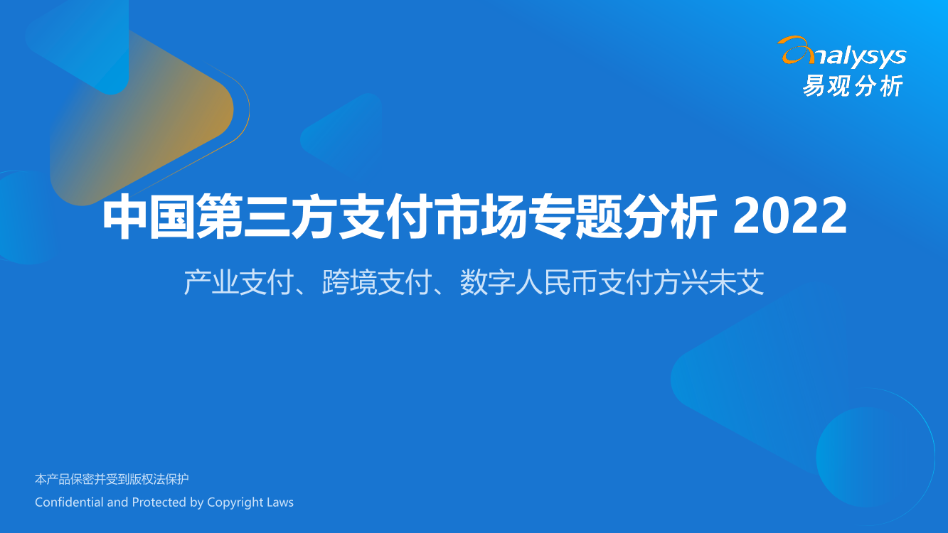 易观分析发布：中国第三方支付市场专题分析 2022-47页易观分析发布：中国第三方支付市场专题分析 2022-47页_1.png